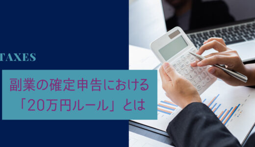 副業の確定申告における「20万円ルール」とは